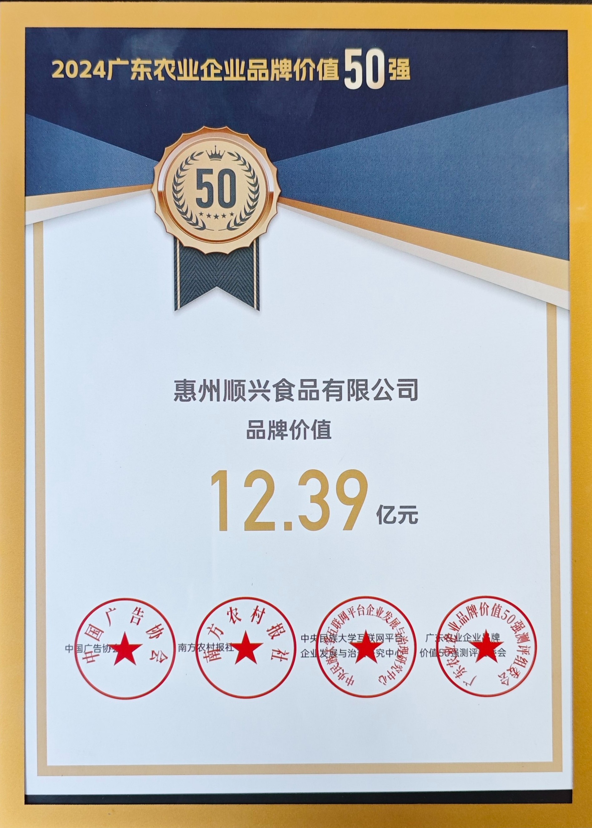 上榜50強！唐順興獲“廣東農(nóng)業(yè)企業(yè)品牌50強”榮譽！