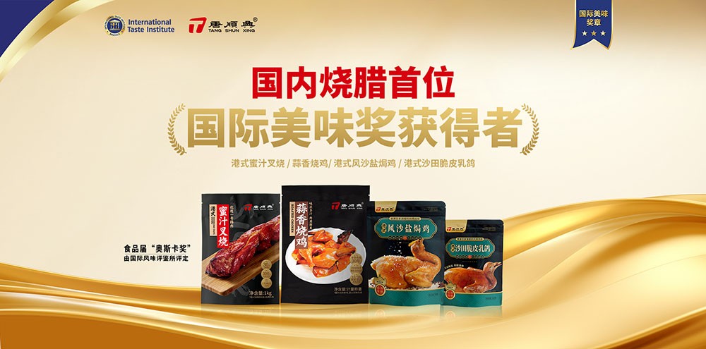 ITI認(rèn)定！唐順興4款產(chǎn)品榮獲2025年度「國(guó)際美味大獎(jiǎng)」！